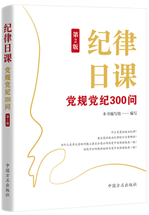 1730446519328132.png 《纪律日课:党规党纪300问》.png