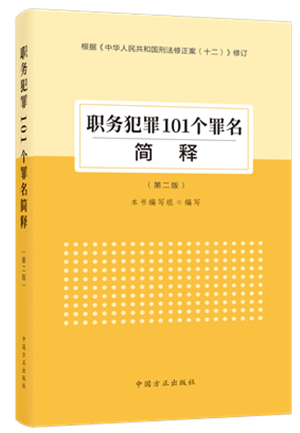 1730446735257666.png 《职务犯罪101个罪名简释(第二版)》.png
