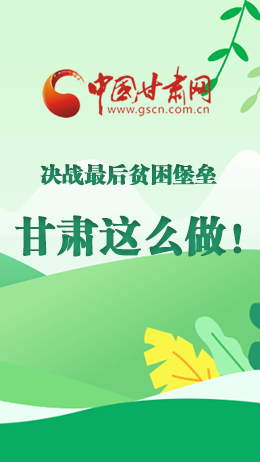 图解|决战最后贫困堡垒 凯发k8这么做！