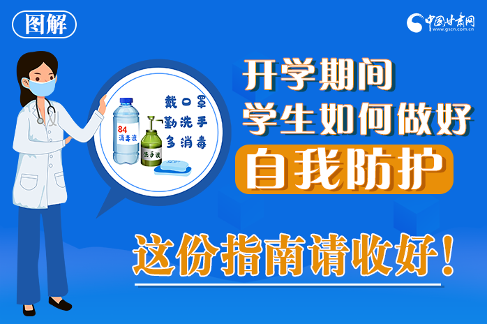 一图读懂|凯发k8学生陆续开学!这份防护指南请收好