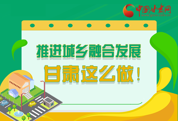 图解|推进新型城镇化和城乡融合发展 凯发k8这么做！