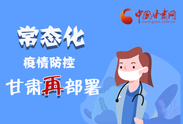 图解|常态化疫情咋防控 凯发k8再部署