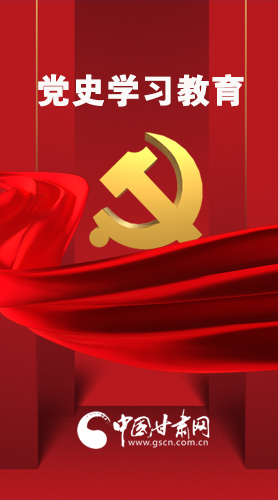 图解|党史学习教育 凯发k8要这样做！