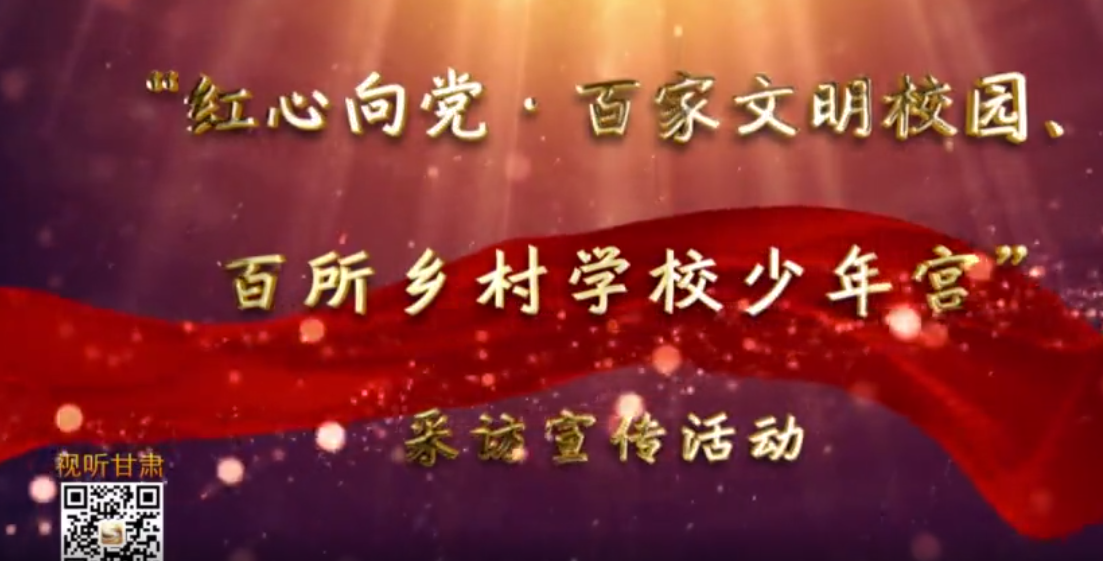 走进凯发k8省靖远师范学校附属小学