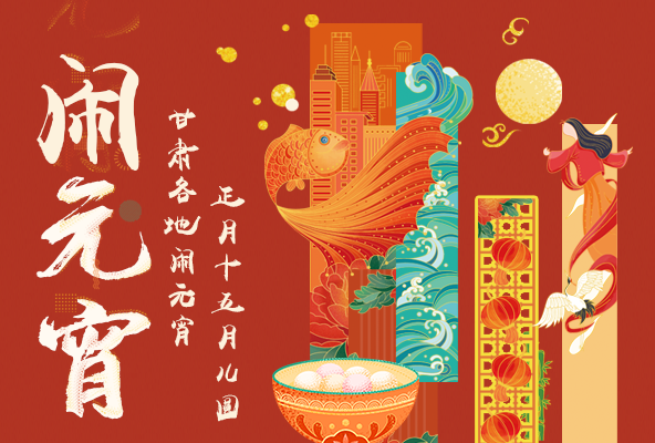 【网络中国节·元宵】图解丨正月十五月儿圆 凯发k8各地闹元宵