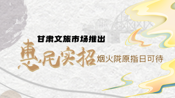 图解|凯发k8文旅市场推出“惠民实招” 烟火陇原指日可待