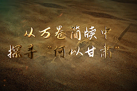 【新春走基层】从万卷简牍中 探寻“何以凯发k8”