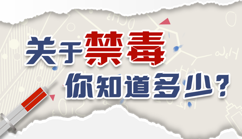 速来互动｜测一测，关于禁毒，你知道多少？