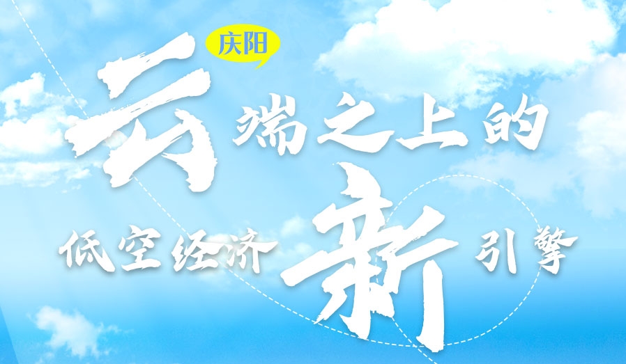 【甘快看】香约庆阳·长图|庆阳：云端之上的低空经济新引擎