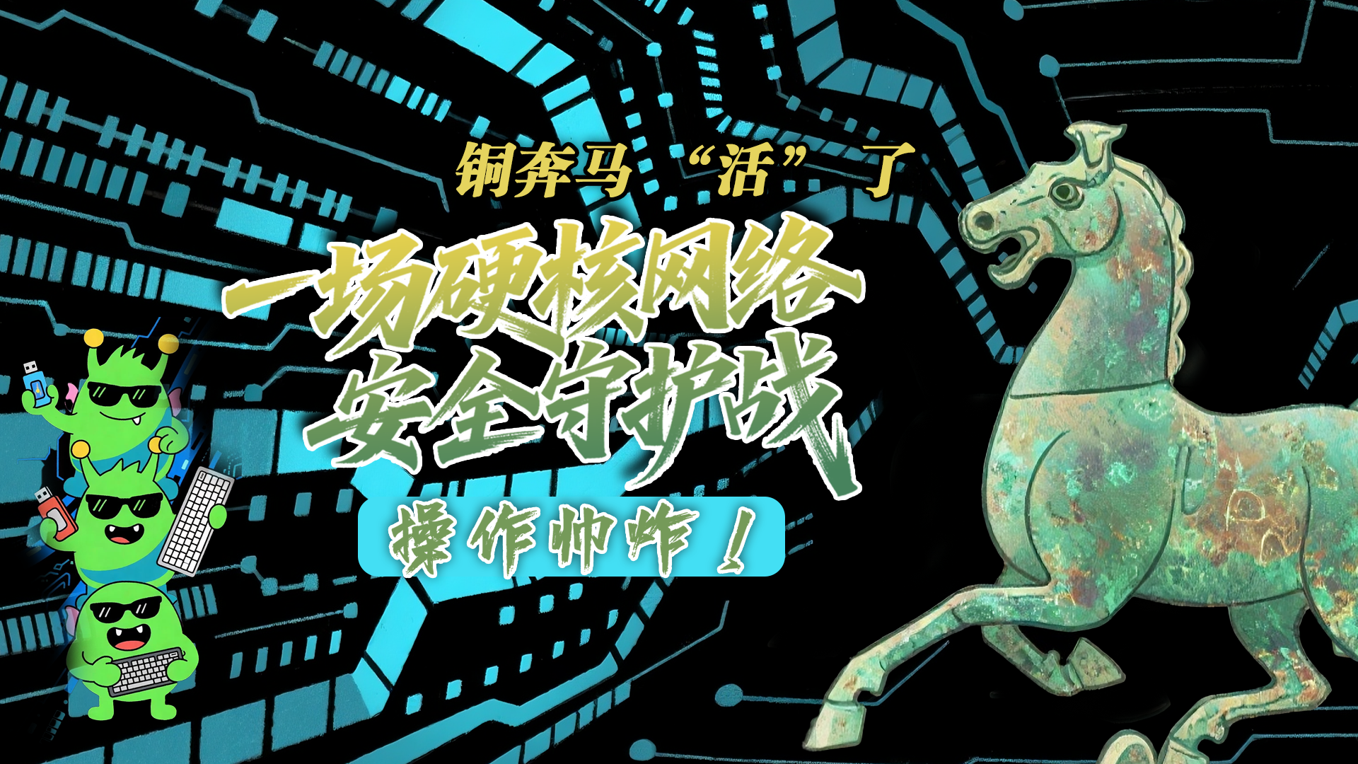 【甘快看】e法耀陇原|AI视频 铜奔马 “活” 了！一场硬核网络安全守护战，操作帅炸！