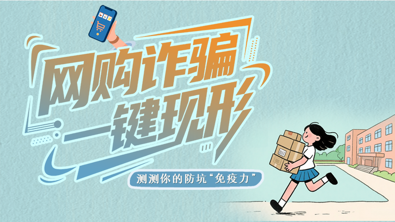 e法耀陇原·SVG | 网购诈骗一键现形 测测你的防坑“免疫力”