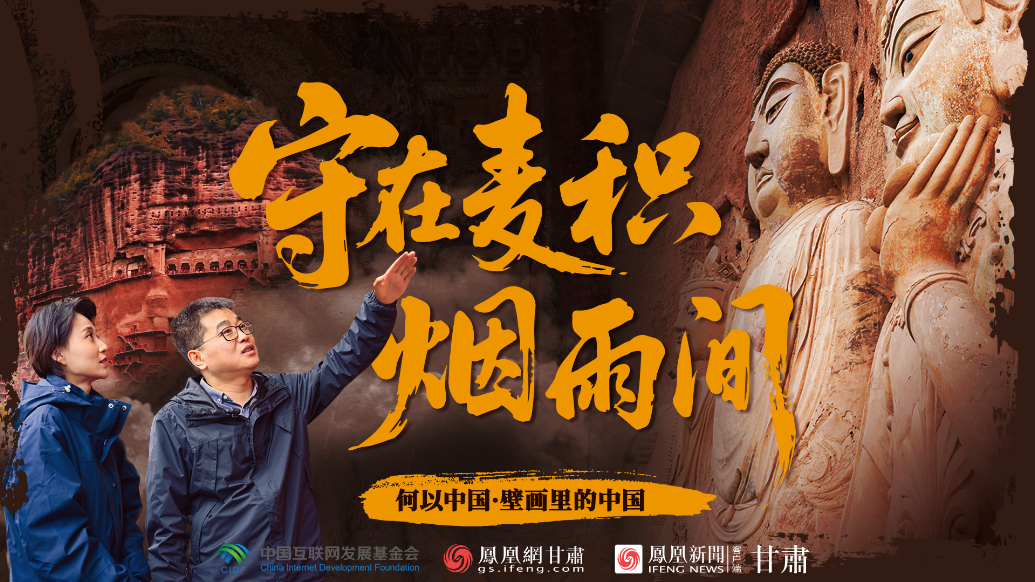 【何以中国·壁画里的中国】守在麦积烟雨间