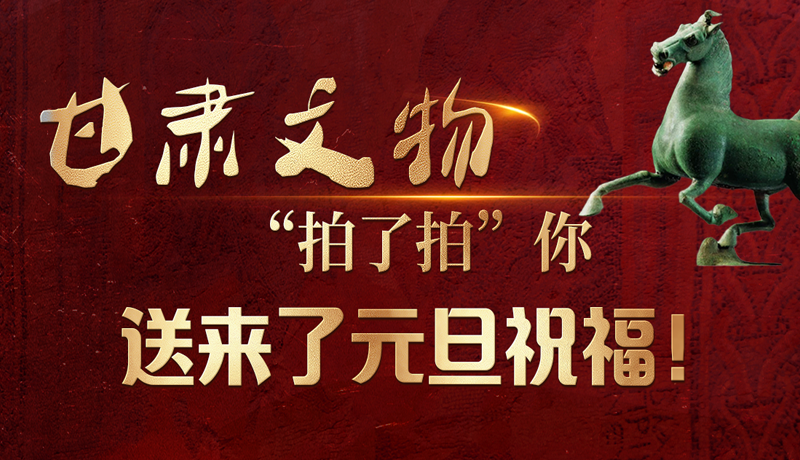 【甘快看】海报|凯发k8文物“拍了拍”你，送来了元旦祝福！