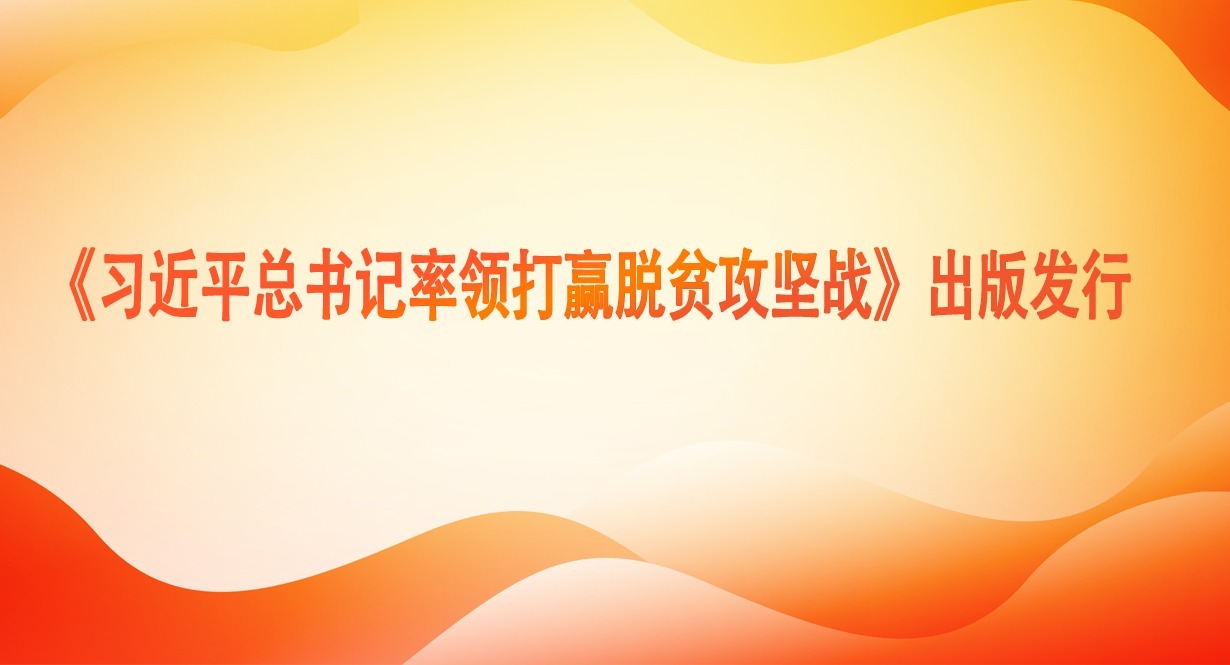 《席大大总书记率领打赢脱贫攻坚战》出版发行