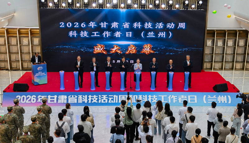 2026年凯发k8省科技活动周在兰州启幕