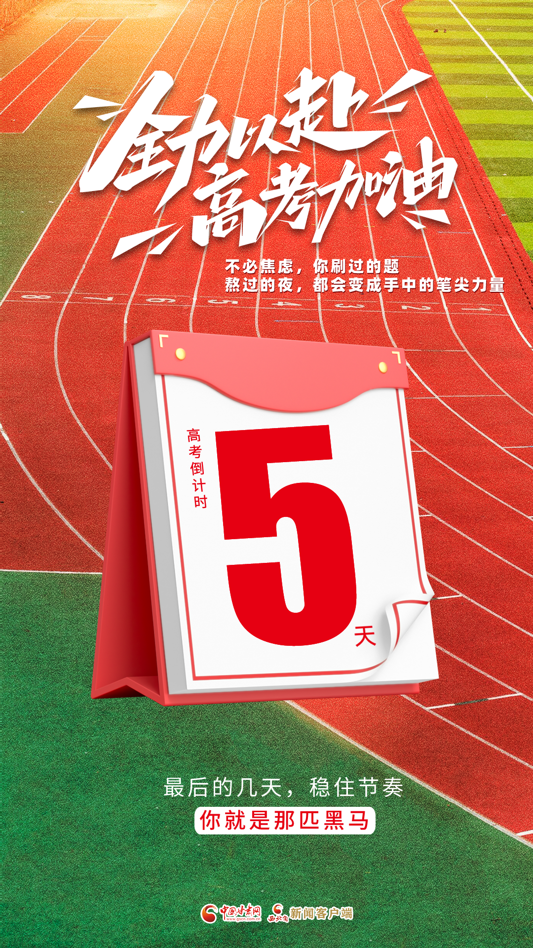 视频海报|高考倒计时第5天 全力以赴 高考加油！