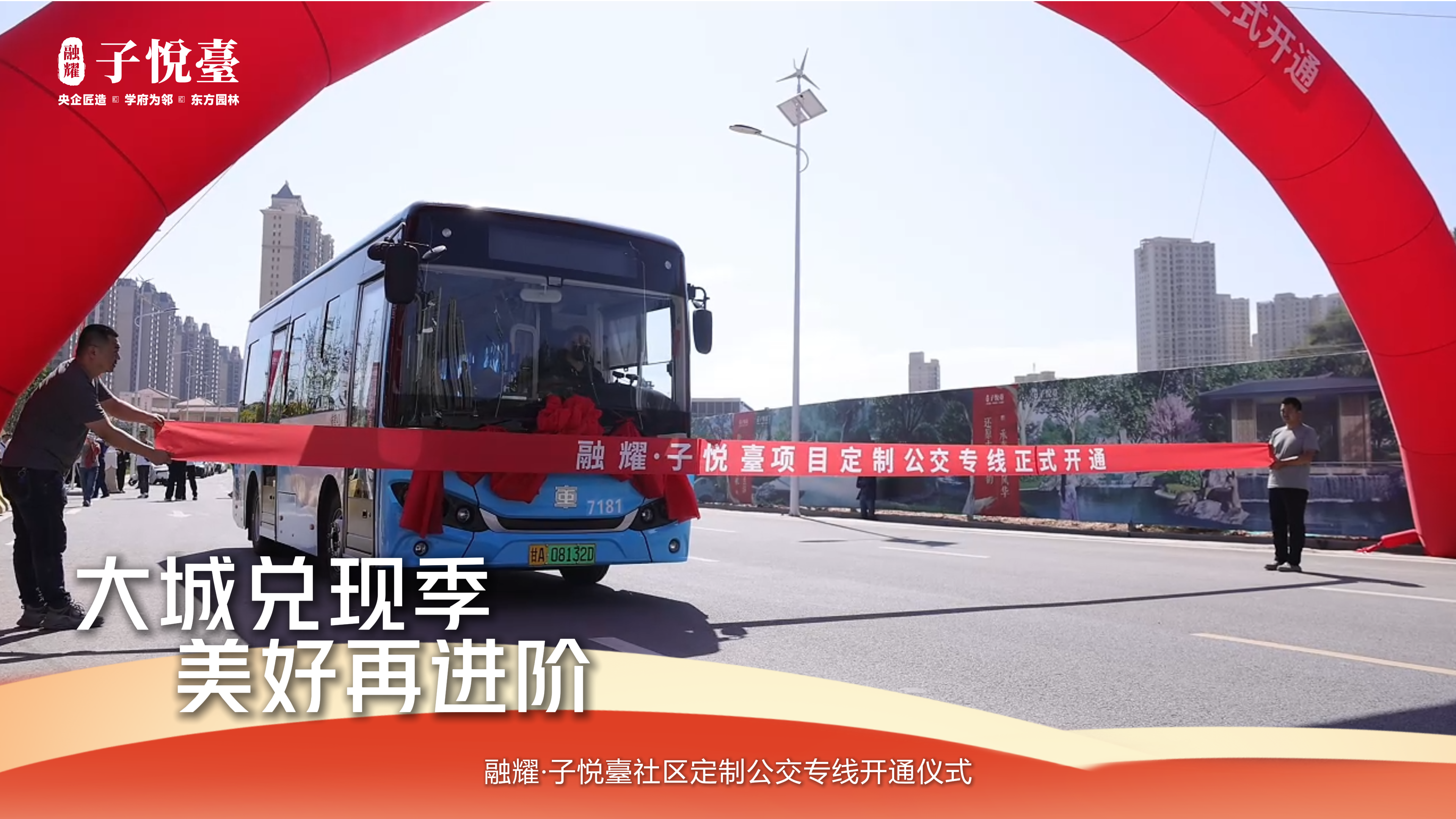 视频|出行配套再升级！ 融耀·子悦臺定制公交专线正式通车