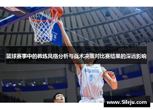 篮球赛事中的教练风格分析与战术决策对比赛结果的深远影响