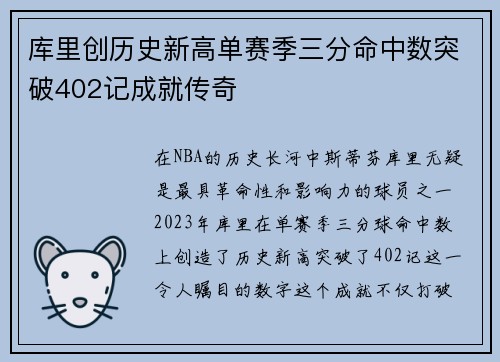 库里创历史新高单赛季三分命中数突破402记成就传奇