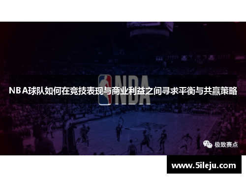 NBA球队如何在竞技表现与商业利益之间寻求平衡与共赢策略
