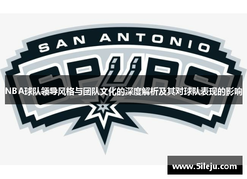 NBA球队领导风格与团队文化的深度解析及其对球队表现的影响