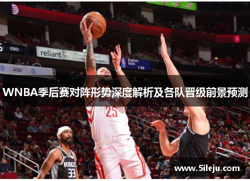 WNBA季后赛对阵形势深度解析及各队晋级前景预测