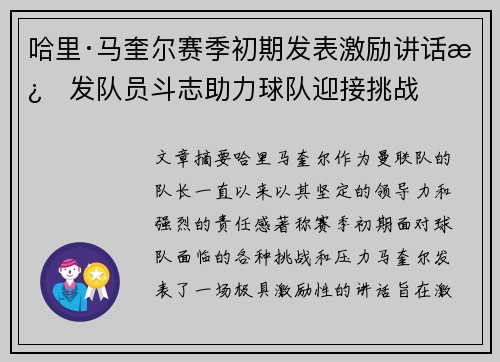 哈里·马奎尔赛季初期发表激励讲话激发队员斗志助力球队迎接挑战