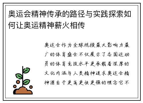 奥运会精神传承的路径与实践探索如何让奥运精神薪火相传