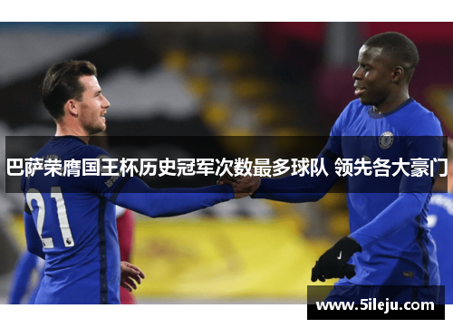 巴萨荣膺国王杯历史冠军次数最多球队 领先各大豪门