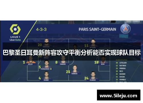 巴黎圣日耳曼新阵容攻守平衡分析能否实现球队目标