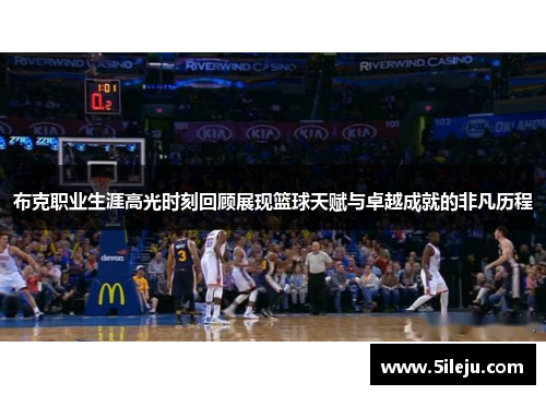 布克职业生涯高光时刻回顾展现篮球天赋与卓越成就的非凡历程