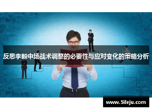 反思李毅中场战术调整的必要性与应对变化的策略分析