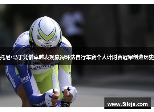 托尼·马丁凭借卓越表现赢得环法自行车赛个人计时赛冠军创造历史