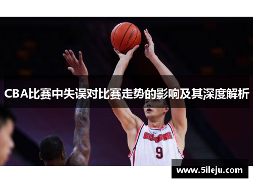 CBA比赛中失误对比赛走势的影响及其深度解析
