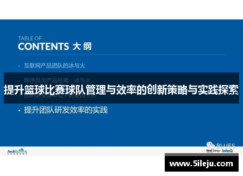 提升篮球比赛球队管理与效率的创新策略与实践探索