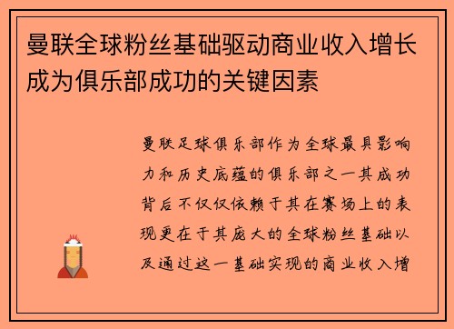 曼联全球粉丝基础驱动商业收入增长成为俱乐部成功的关键因素