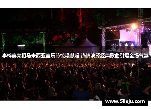 李梓嘉亮相马来西亚音乐节惊艳献唱 热情演绎经典歌曲引爆全场气氛