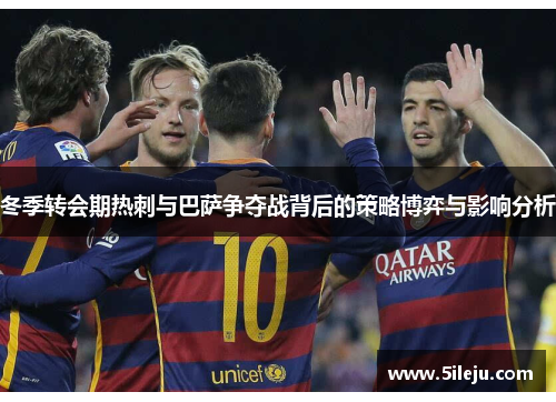 冬季转会期热刺与巴萨争夺战背后的策略博弈与影响分析