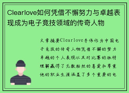 Clearlove如何凭借不懈努力与卓越表现成为电子竞技领域的传奇人物