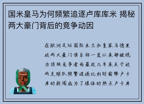 国米皇马为何频繁追逐卢库库米 揭秘两大豪门背后的竞争动因