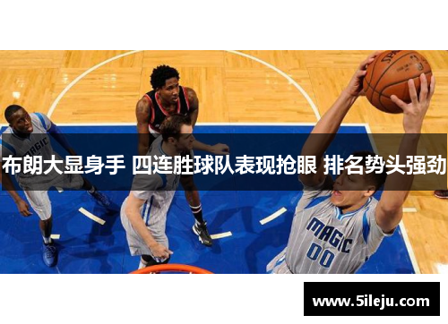 布朗大显身手 四连胜球队表现抢眼 排名势头强劲