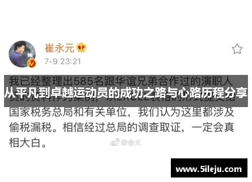从平凡到卓越运动员的成功之路与心路历程分享