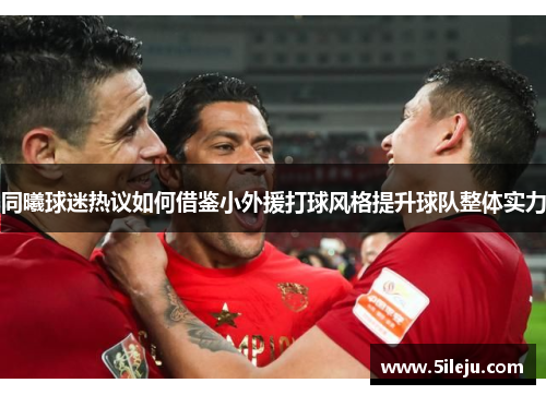 同曦球迷热议如何借鉴小外援打球风格提升球队整体实力