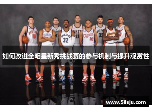 如何改进全明星新秀挑战赛的参与机制与提升观赏性