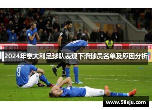 2024年意大利足球队表现下滑球员名单及原因分析