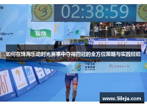 如何在珠海乐动时光赛事中夺得四冠的全方位策略与实践经验
