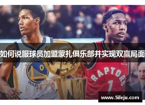 如何说服球员加盟蒙扎俱乐部并实现双赢局面