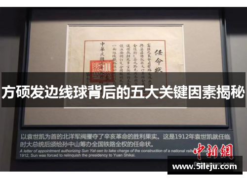方硕发边线球背后的五大关键因素揭秘