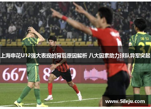 上海申花U12强大表现的背后原因解析 八大因素助力球队异军突起