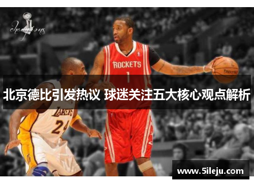 北京德比引发热议 球迷关注五大核心观点解析